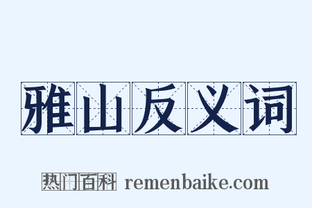 雅山反义词是什么意思的图片
